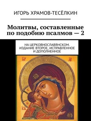 cover image of Молитвы, составленные по подобию псалмов – 2. На церковнославянском. Издание второе, исправленное и дополненное